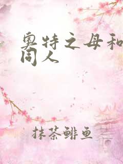 奥特之母和泰罗同人