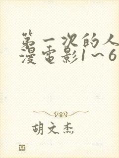 第一次的人妻动漫电影1～6