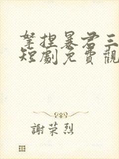 拿捏暴君三个崽短剧免费观看30集全