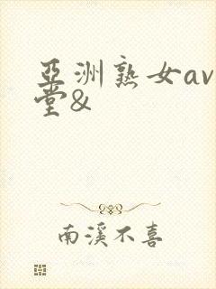 亚洲熟女av天堂&
