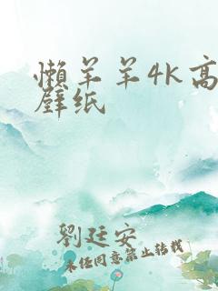 懒羊羊4k高清壁纸