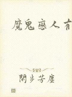 魔鬼恋人有几季