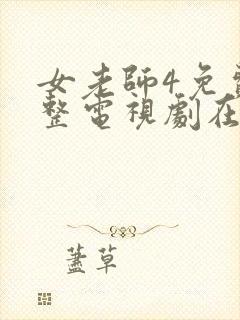 女老师4免费完整电视剧在线观看