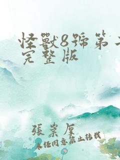 怪兽8号第二季完整版