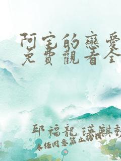 阿宅的恋爱真难免费观看全集