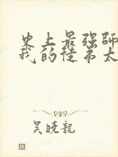 史上最强师傅(我的徒弟太逆天)