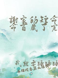 谢家的短命鬼长命百岁了完结版txt下载