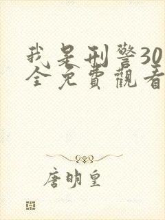 我是刑警30集全免费观看