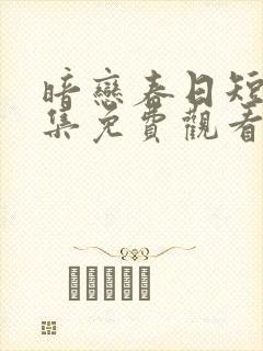 暗恋春日短剧全集免费观看高清