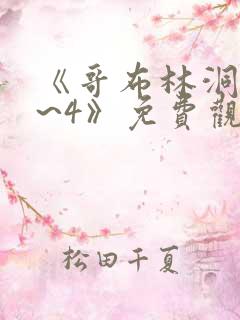 《哥布林洞窟1~4》免费观看2021