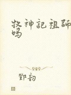 牧神记祖师复活吗