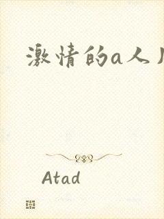 激情的a人片