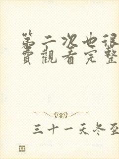 第二次也很美免费观看完整版