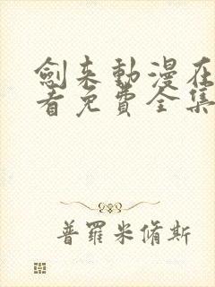 剑来动漫在线观看免费全集