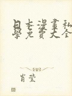 日本漫画私密教学免费大全