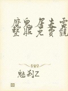 魔鬼屠夫电影完整版免费观看