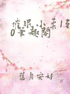 催眠小柔1到20笔趣阁