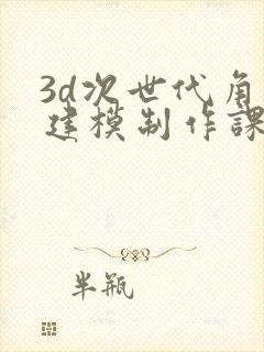 3d次世代角色建模制作课程培训班