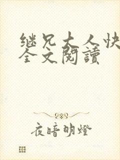 继兄大人快宠我全文阅读