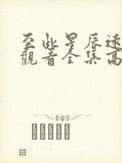 至此星辰远免费观看全集高清版电视剧