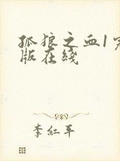 孤狼之血1完整版在线