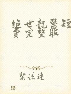 绝世龙医短剧免费完整版