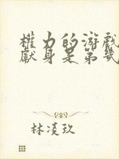 权力的游戏龙妈献身是第几集