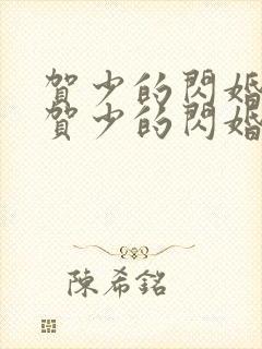 贺少的闪婚暖妻贺少的闪婚暖妻