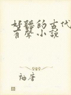 好听的古代言情有声小说