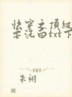 快穿之顶级反派要洗白txt下载