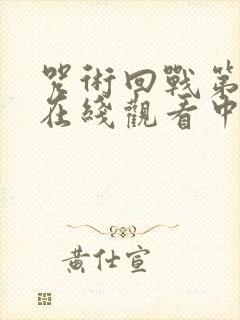 咒术回战第二季在线观看中文