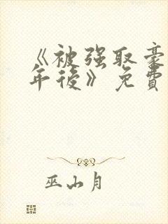 《被强取豪夺多年后》免费阅读