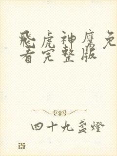 飞虎神鹰免费观看完整版