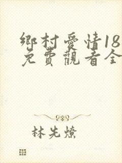 乡村爱情18部免费观看全集完整版