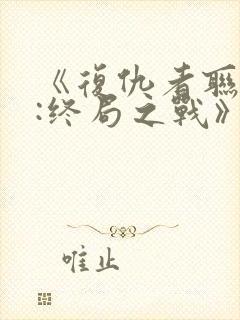 《复仇者联盟4:终局之战》国语