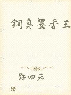 铜臭墨香三部曲