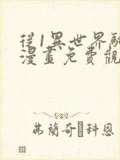 从1异世界骑士漫画免费观看