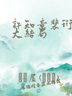 许知意裴珩短剧大结局