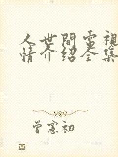 人世间电视剧剧情介绍全集免费观看