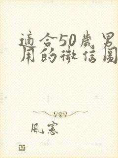 适合50岁男人用的微信图像