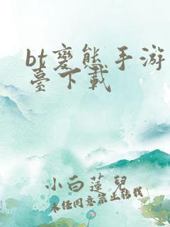 bt变态手游平台下载