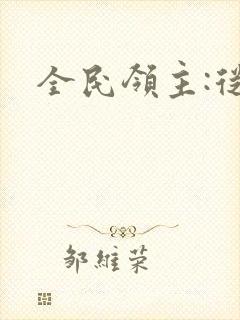 全民领主:从