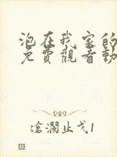 泡在我家的辣妹免费观看动漫