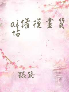 ai修复画质网站