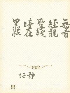 黑暗圣经无删减版在线观看