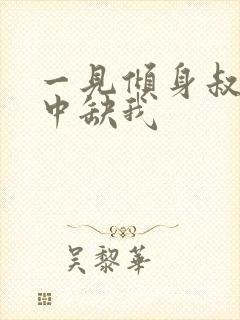 一见倾身叔你命中缺我