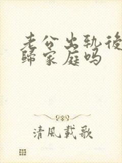 老公出轨后会回归家庭吗