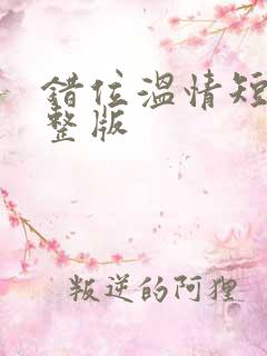 错位温情短剧完整版