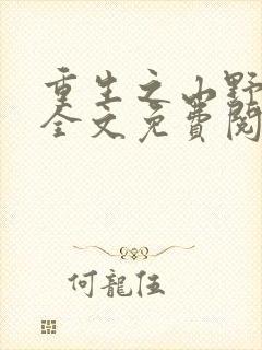 重生之山野农家全文免费阅读