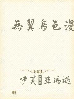 无翼鸟色漫画